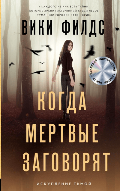 «Когда мертвые заговорят: роман» - ISBN: 978-5-17-138899-7