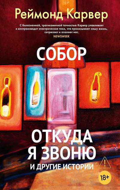 «Собор. Откуда я звоню и другие истории» - ISBN: 978-5-389-25769-6