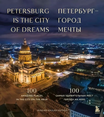 «Петербург — город мечты. 100 самых удивительных мест города на Неве» - ISBN: 978-5-04-197713-9