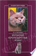 «Британские короткошерстные кошки» - ISBN: Не указан
