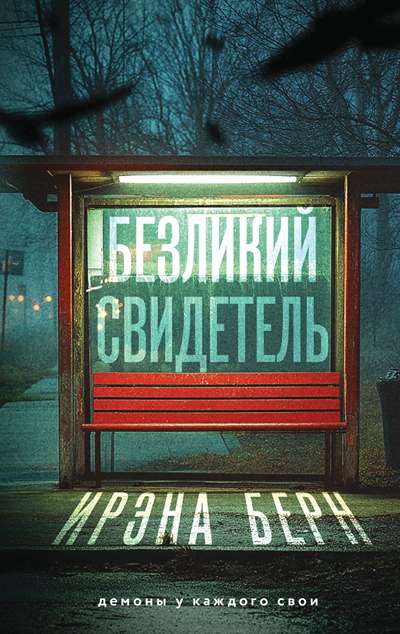 «Безликий свидетель» - ISBN: 978-5-04-220579-8
