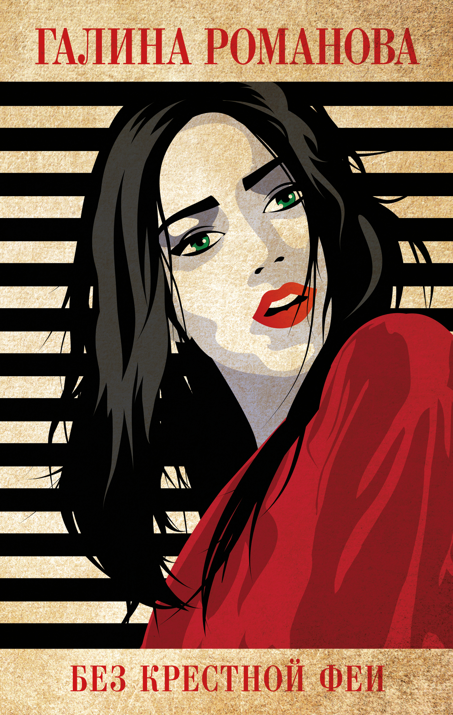 «Без крестной феи» - ISBN: 978-5-04-120548-5