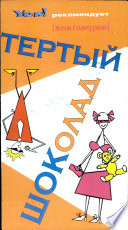 «Тертый шоколад» - ISBN: Не указан