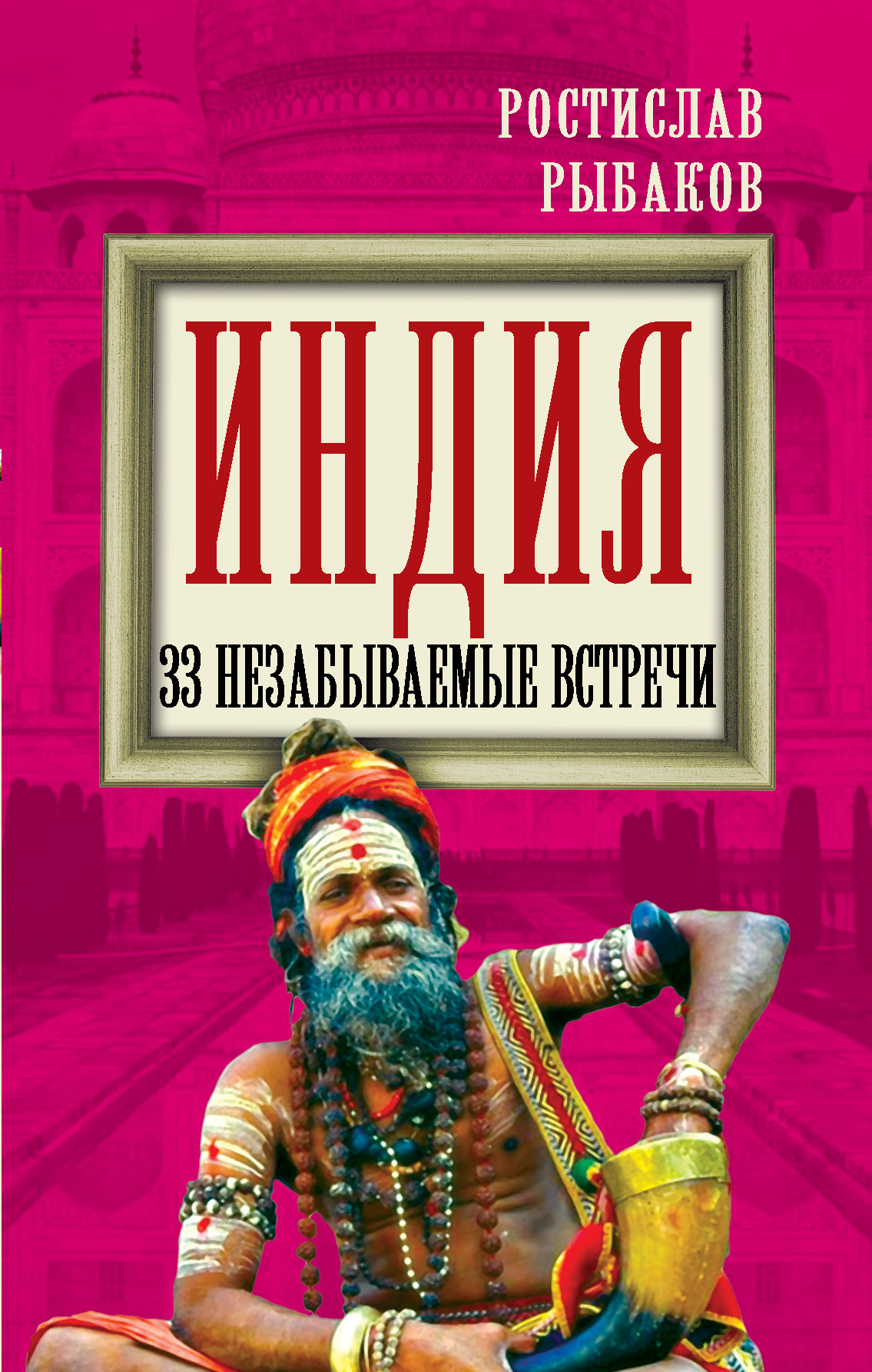 «Индия. 33 незабываемые встречи» - ISBN: 978-5-4438-0906-9