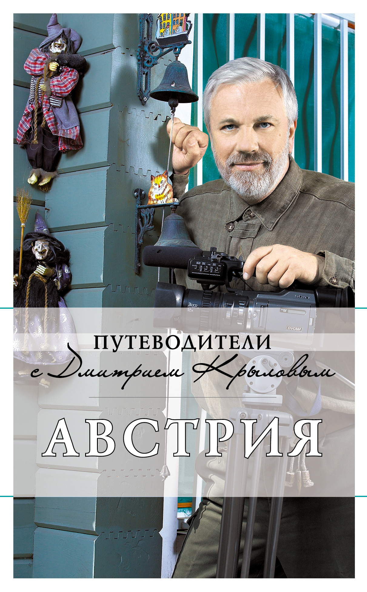 «Австрия» - ISBN: 978-5-699-42434-4