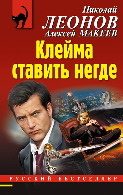 «Клейма ставить негде (м)» - ISBN: 978-5-04-109394-5