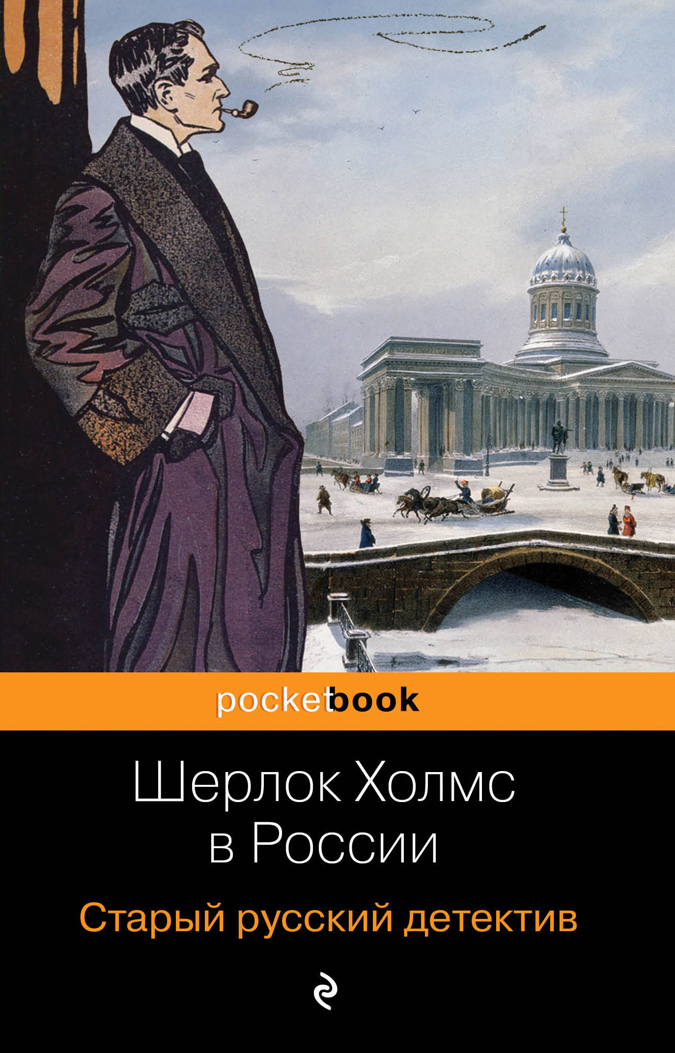 «Шерлок Холмс в России. Старый русский детектив: сборник рассказов (м)» - ISBN: 978-5-04-100511-5