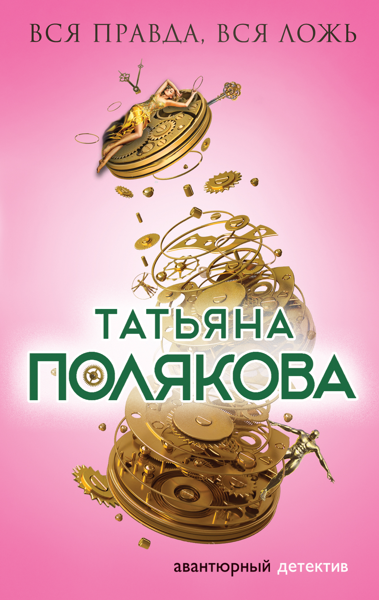 «Вся правда, вся ложь: роман (м)» - ISBN: 978-5-699-98664-4