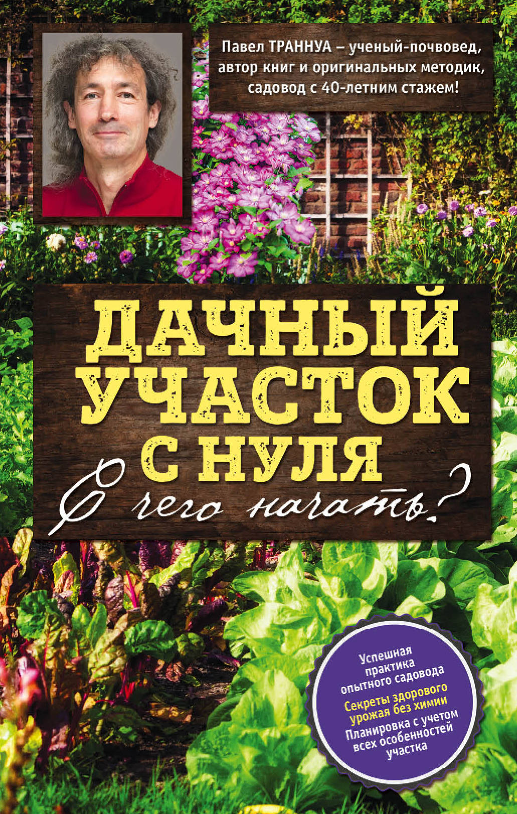 «Дачный участок с нуля. С чего начать?» - ISBN: 978-5-699-92658-9