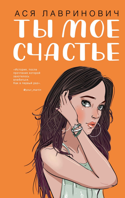 «Ты мое счастье» - ISBN: 978-5-04-111988-1