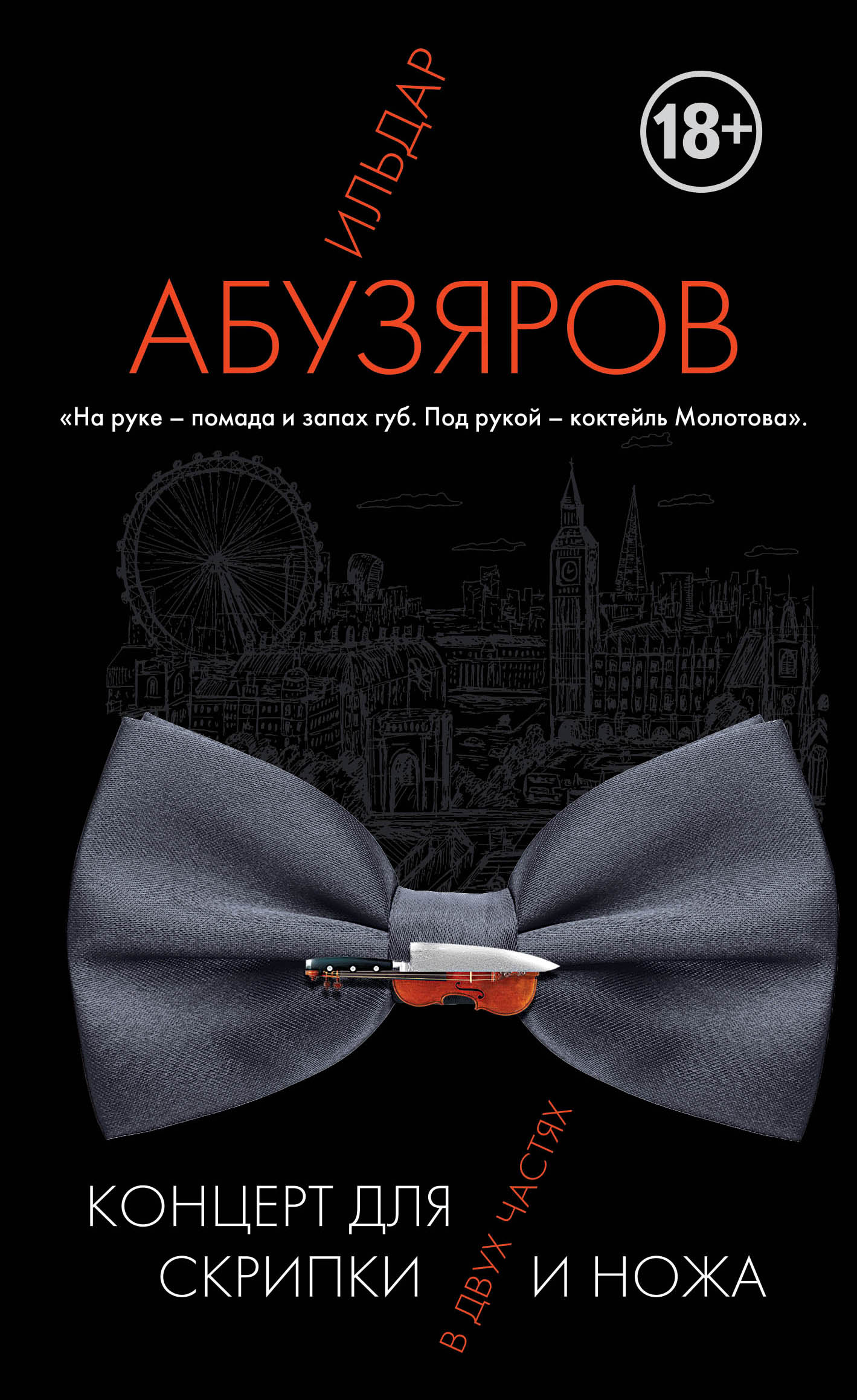 «Концерт для скрипки и ножа в двух частях» - ISBN: 978-5-699-95413-1