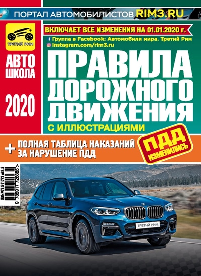 «ПДД РФ с иллюстрациями на 2020» - ISBN: 978-5-91772-688-5