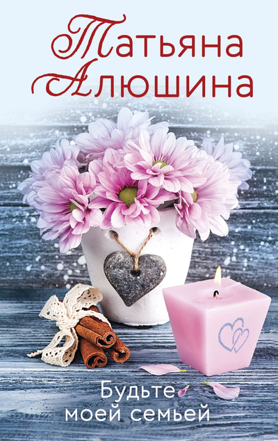 «Будьте моей семьей: роман (м)» - ISBN: 978-5-04-111737-5