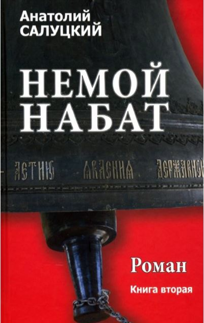 «Немой набат. Книга 2» - ISBN: 978-5-4484-1800-6