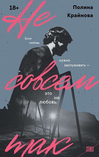 «Не совсем так» - ISBN: 978-5-04-231848-1