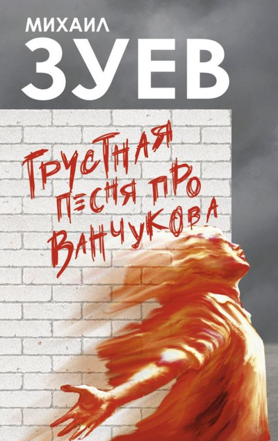 «Грустная песня про Ванчукова» - ISBN: 978-5-17-145282-7