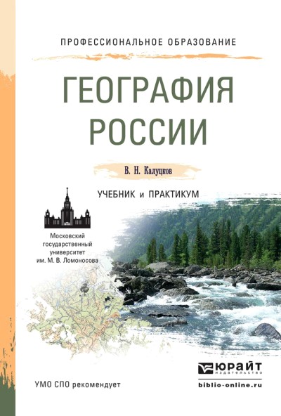 «География России: учебник и практикум для СПО» - ISBN: 978-5-9916-5766-2