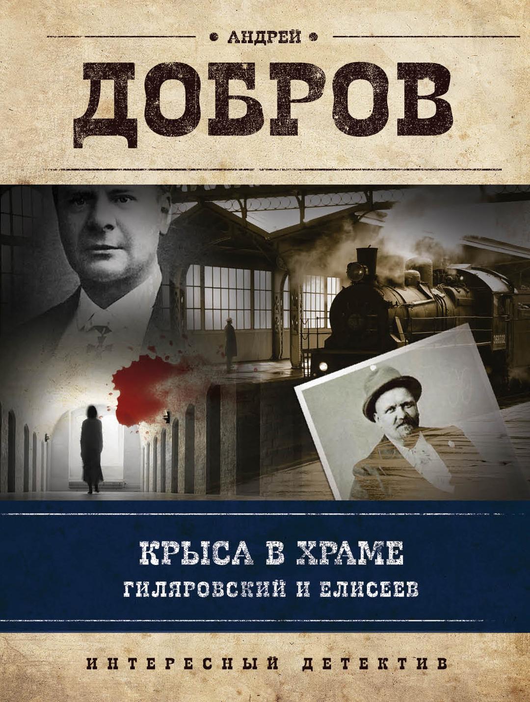 «Крыса в храме: Гиляровский и Елисеев (м)» - ISBN: 978-5-04-089944-9