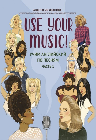 «Use Your Music! Учим английский по песням. Часть 1» - ISBN: 978-5-222-40801-8