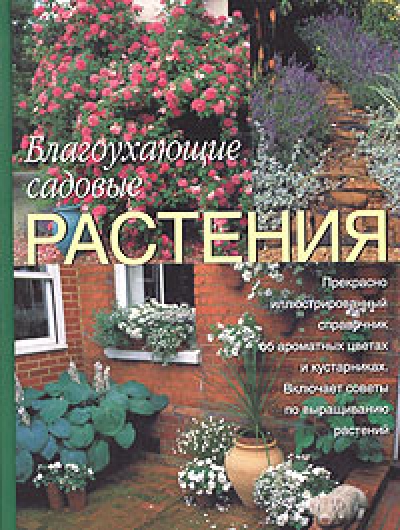 «Благоухающие садовые растения: Все необходимое для создания сада» - ISBN: 5-17-023959-9