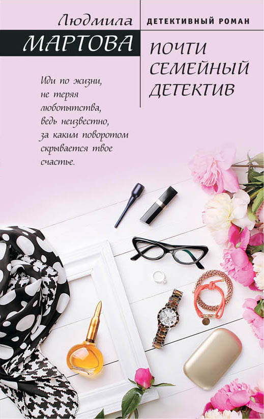 «Почти семейный детектив (м)» - ISBN: 978-5-04-093364-8