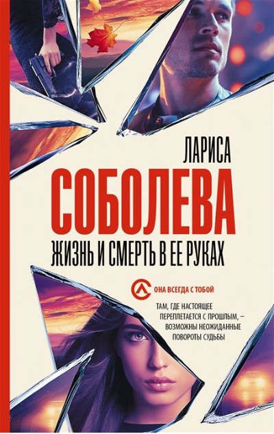 «Жизнь и смерть в ее руках: роман (м)» - ISBN: 978-5-17-152569-9