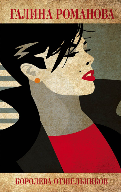 «Королева отшельников: роман (м)» - ISBN: 978-5-04-116000-5