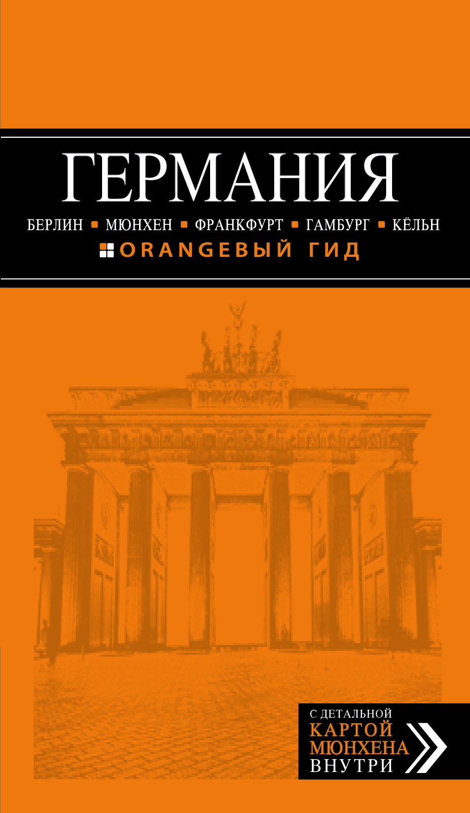 «Германия: Берлин, Мюнхен, Франкфурт, Гамбург, Кельн» - ISBN: 978-5-699-97907-3