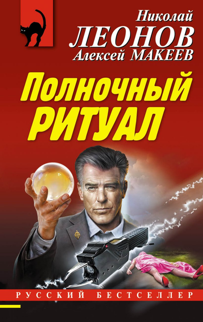 «Полночный ритуал (м)» - ISBN: 978-5-04-112241-6