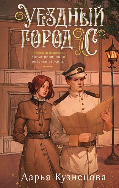 «Уездный город С» - ISBN: 978-5-04-216741-6