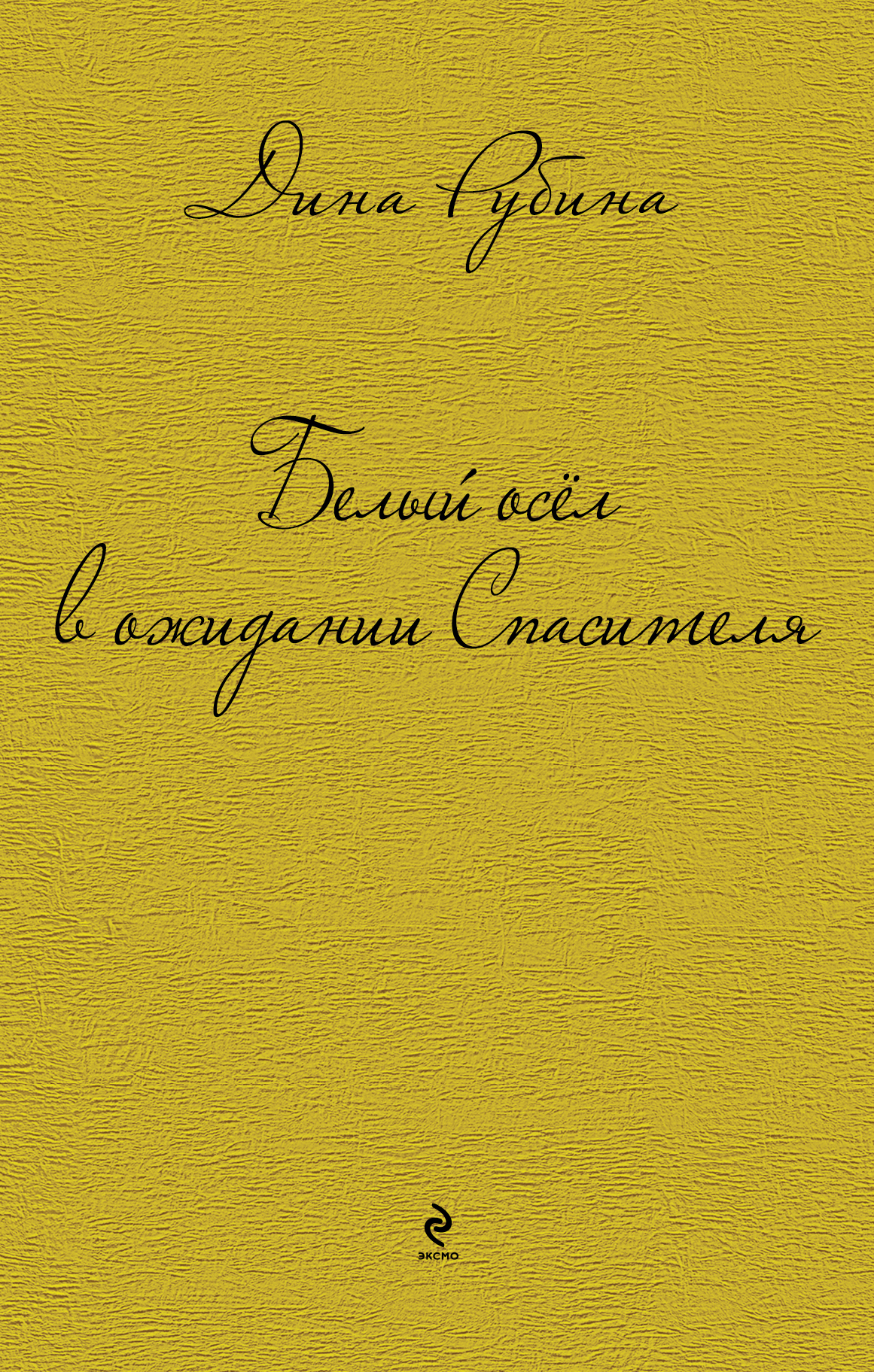 «Белый осел в ожидании Спасителя: роман, рассказы» - ISBN: 978-5-699-74935-5