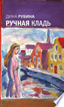 «Ручная кладь» - ISBN: Не указан