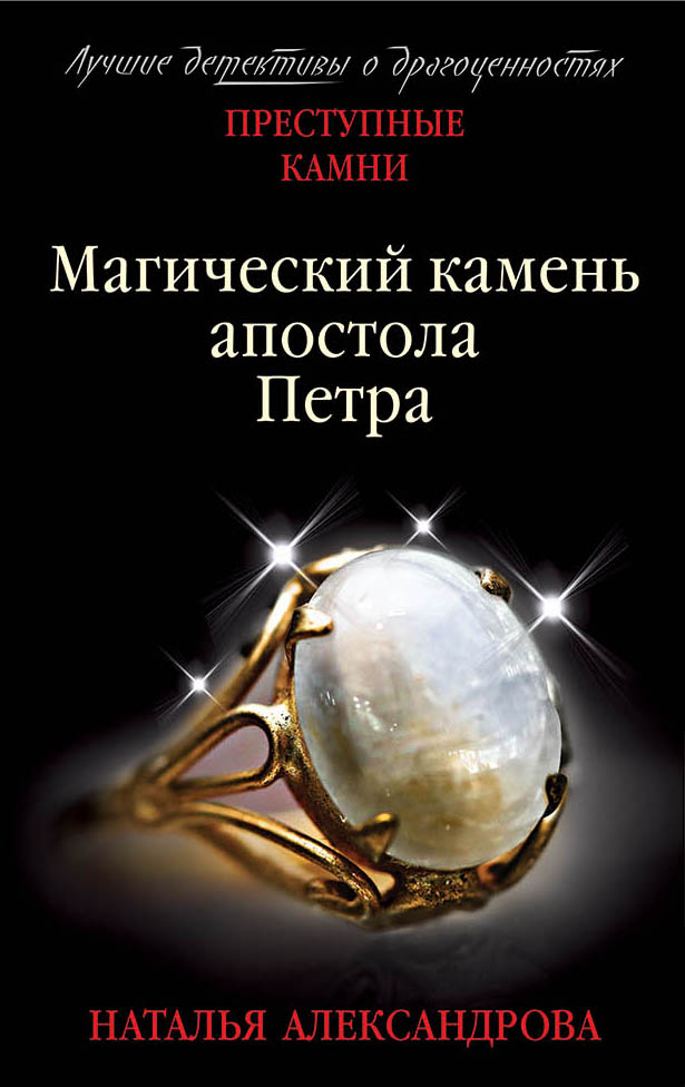 «Магический камень апостола Петра: роман (м)» - ISBN: 978-5-04-101926-6