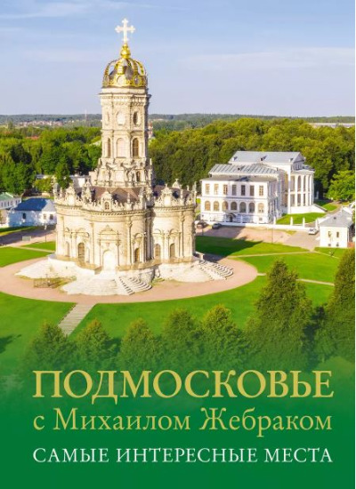 «Подмосковье с Михаилом Жебраком. Самые интересные места» - ISBN: 978-5-17-168162-3