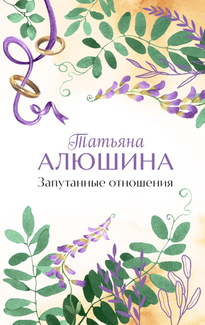 «Запутанные отношения: роман » - ISBN: 978-5-04-196393-4