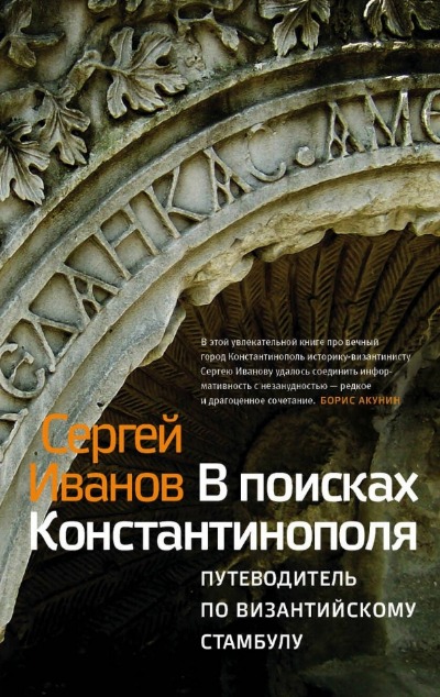 «В поисках Константинополя. Путеводитель по византийскому Стамбулу» - ISBN: 978-5-17-118145-1