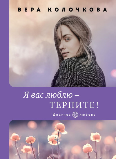 «Я вас люблю - терпите! (м)» - ISBN: 978-5-04-157650-9