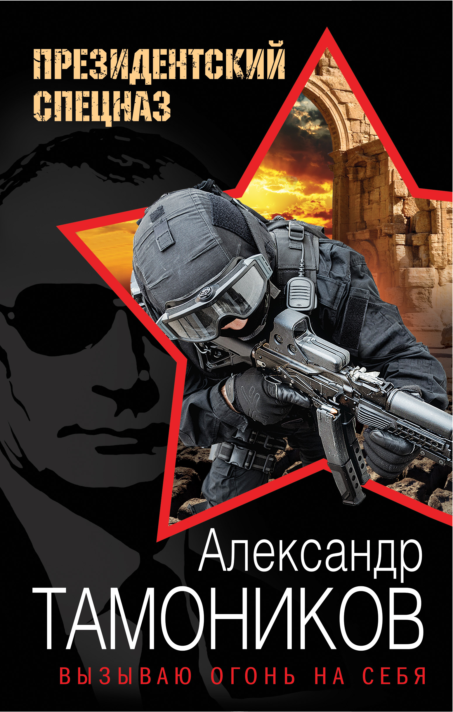 «Вызываю огонь на себя» - ISBN: 978-5-699-91184-4