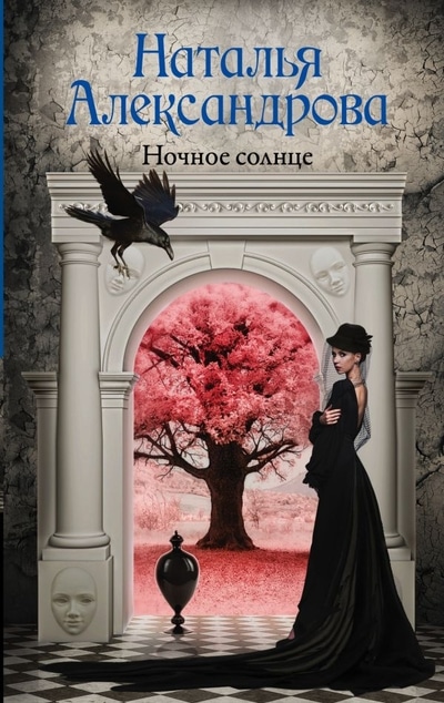 «Ночное солнце: роман» - ISBN: 978-5-17-113303-0