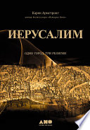 «Иерусалим: Один город, три религии» - ISBN: Не указан