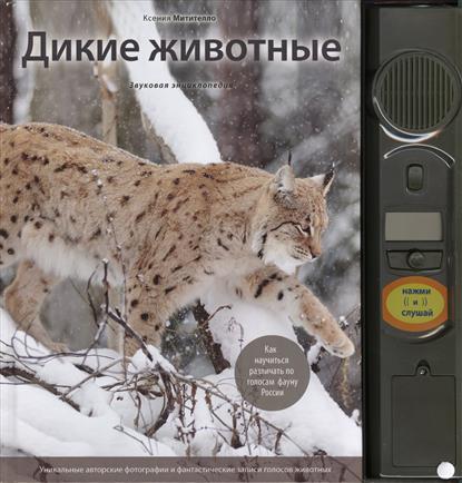 «Дикие животные (Россия)» - ISBN: 978-5-699-61334-2