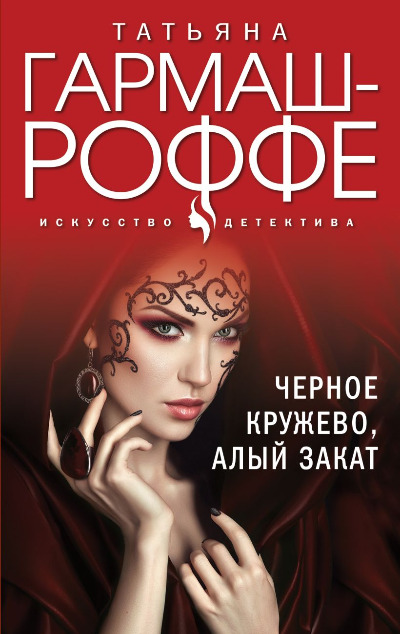 «Черное кружево, алый закат (м)» - ISBN: 978-5-04-234741-2