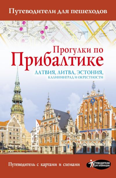«Прогулки по Прибалтике. Латвия, Литва, Эстония, Калининград и окрестности» - ISBN: 978-5-17-104165-6