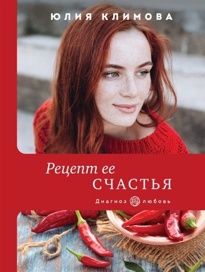 «Рецепт ее счастья (м)» - ISBN: 978-5-04-154993-0