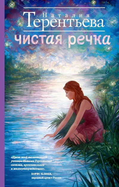«Чистая речка: роман» - ISBN: 978-5-17-088878-8