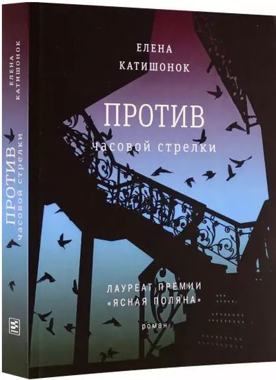 «Против часовой стрелки (м): Роман» - ISBN: 978-5-9691-2097-6