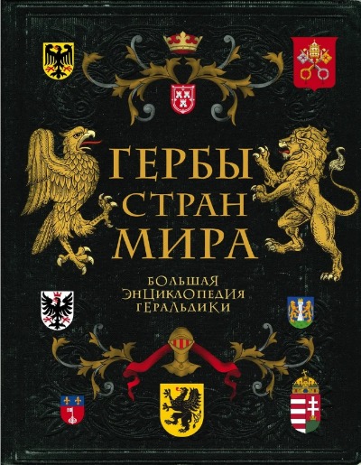 «Гербы стран мира: большая энциклопедия геральдики» - ISBN: 978-5-04-113315-3