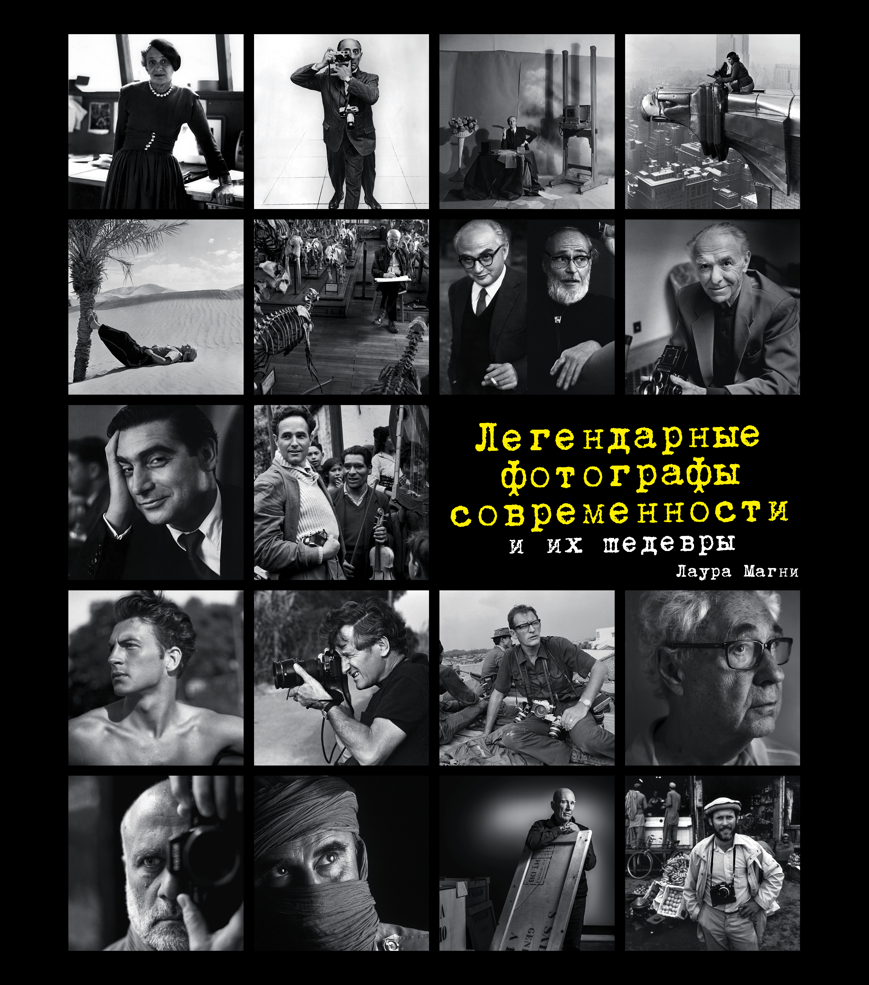 «Легендарные фотографы современности и их шедевры» - ISBN: 978-5-699-96239-6