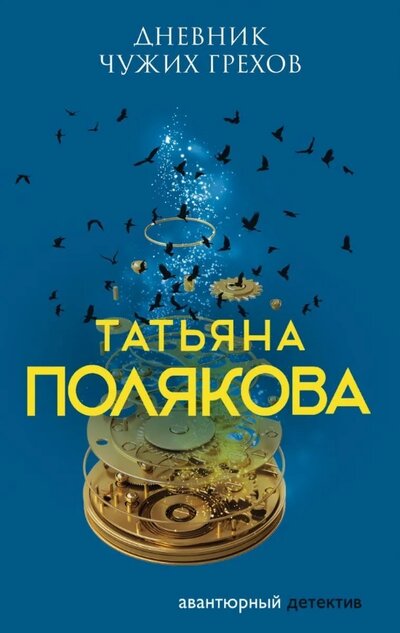 «Дневник чужих грехов (м)» - ISBN: 978-5-04-157160-3
