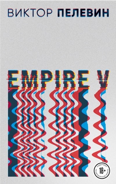 «Empire V: роман (м)» - ISBN: 978-5-04-161328-0